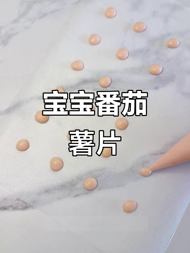 自制番茄薯片,宝宝超爱吃的健康零食