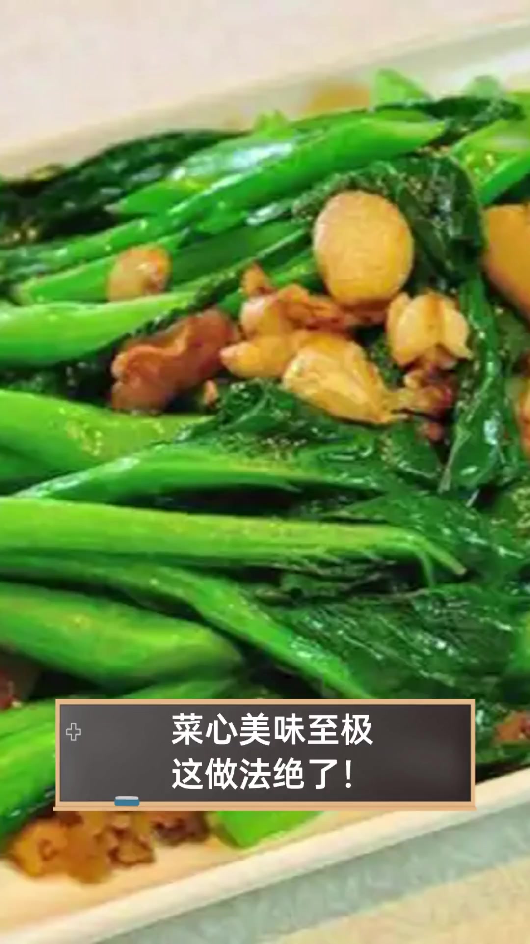 菜心美味至极,这做法绝了!