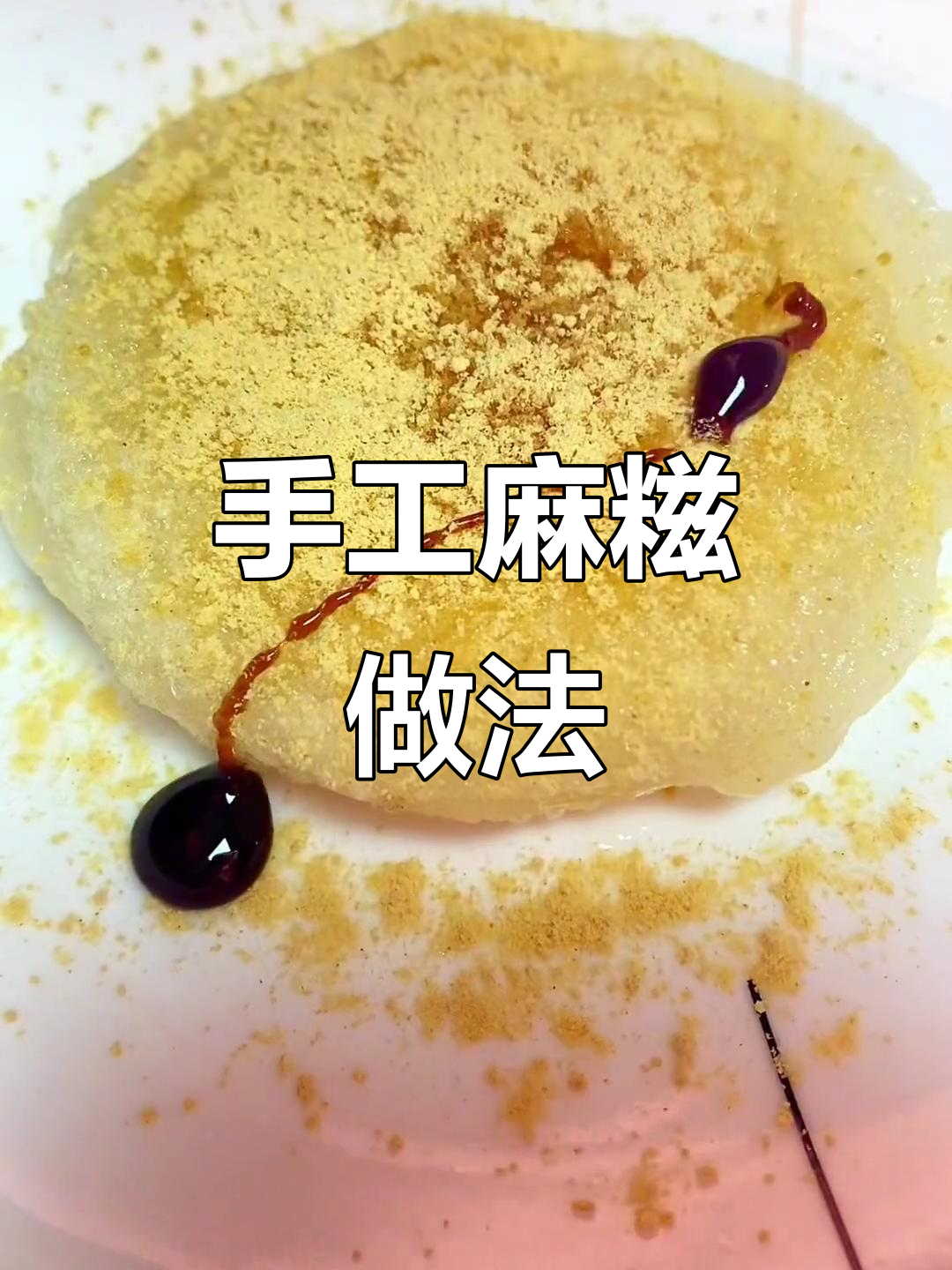 传统手工糍粑,外酥内嫩,红糖拉丝让人怀念