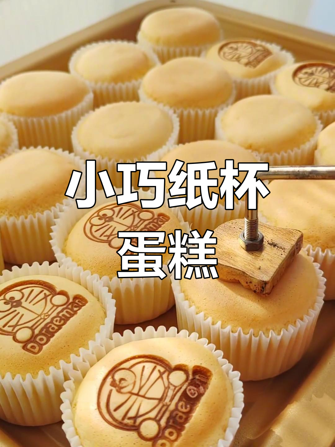 纸杯小蛋糕,轻松做!一口一个超满足