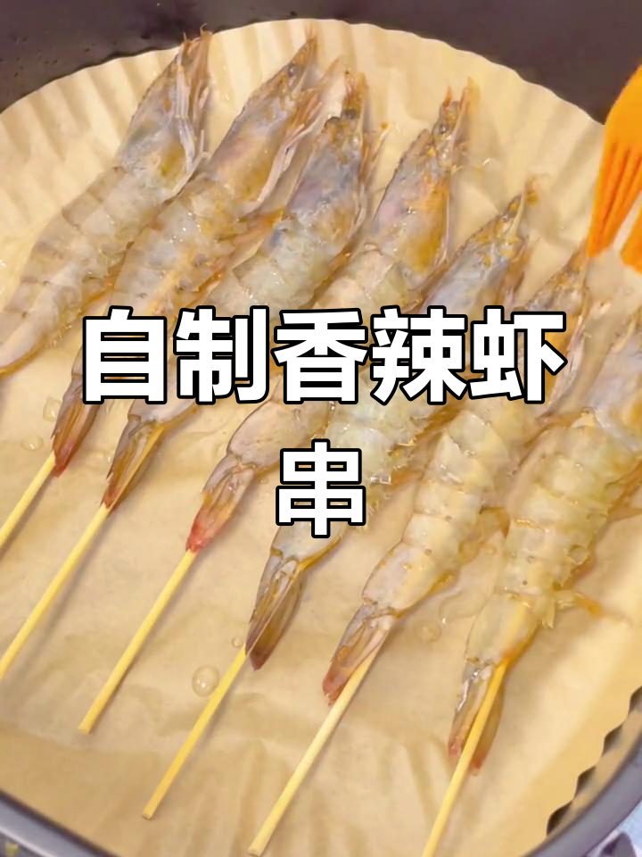 香辣烤虾串,轻松做美味