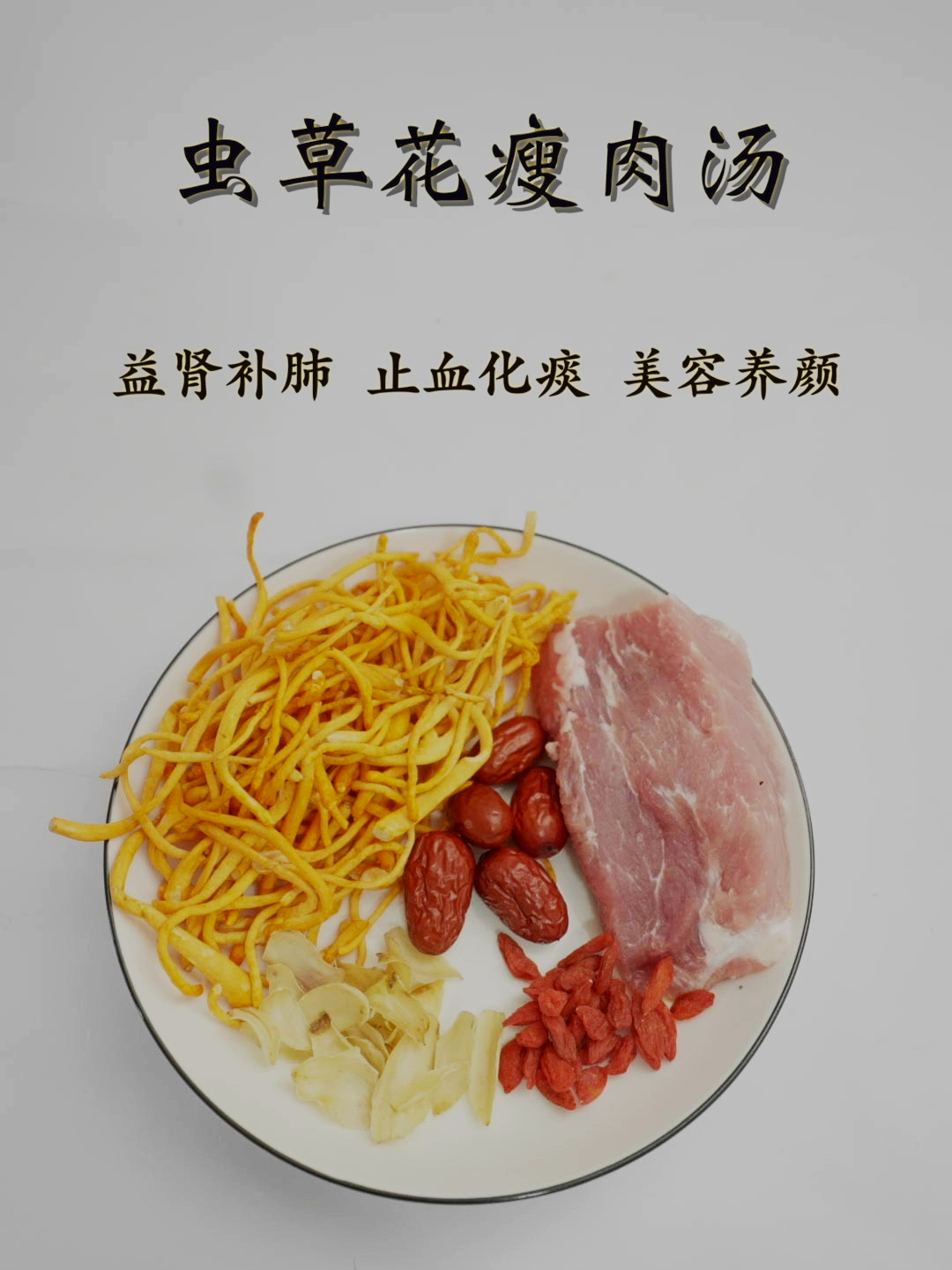 虫草花瘦肉汤,润肺化痰,美容养颜,味道鲜美