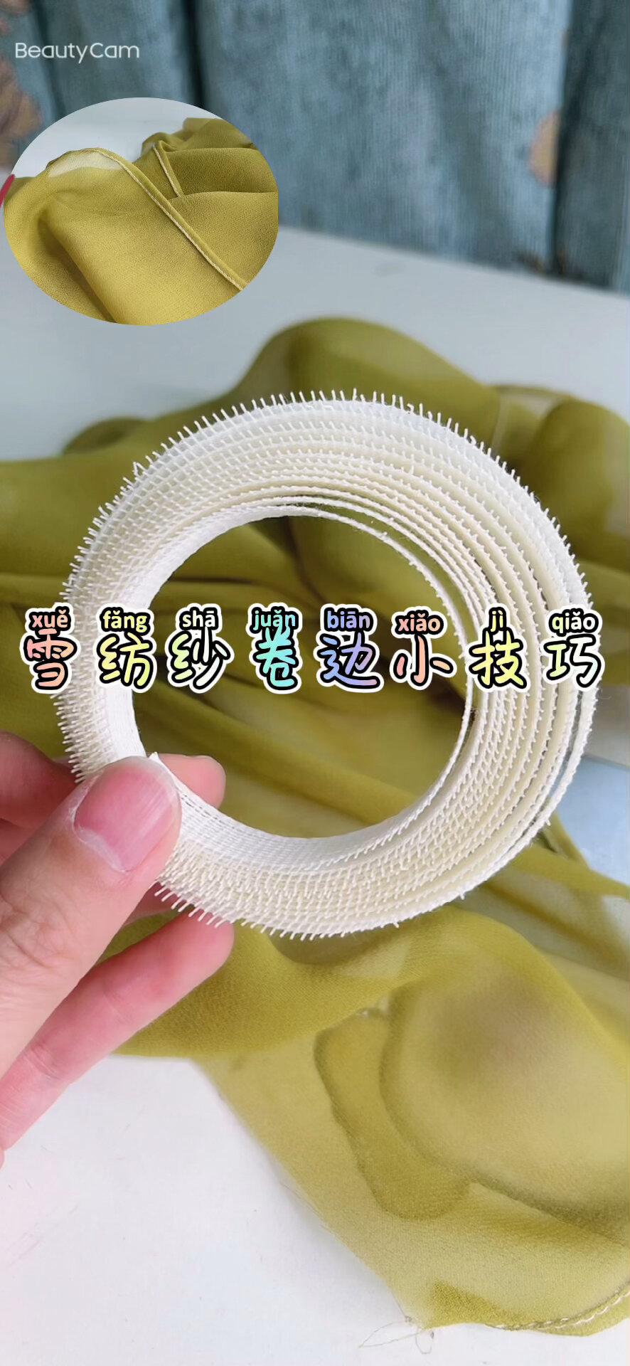 服装工艺-雪纺纱“鱼骨”卷边小技巧