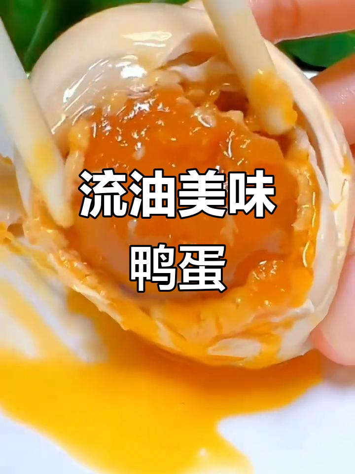 鄱阳湖麻鸭蛋,蛋黄流油,咸香适中,配粥绝佳!