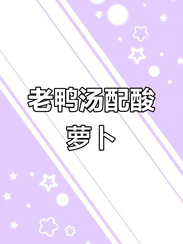 酸萝卜老鸭汤,暖心又美味,喝上一口就停不下来
