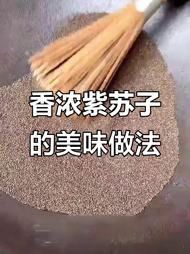 紫苏子炒熟后香气扑鼻,做法超简单!