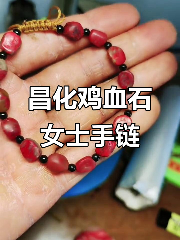 昌化鸡血石手链：文玩新宠，总有一款适合你