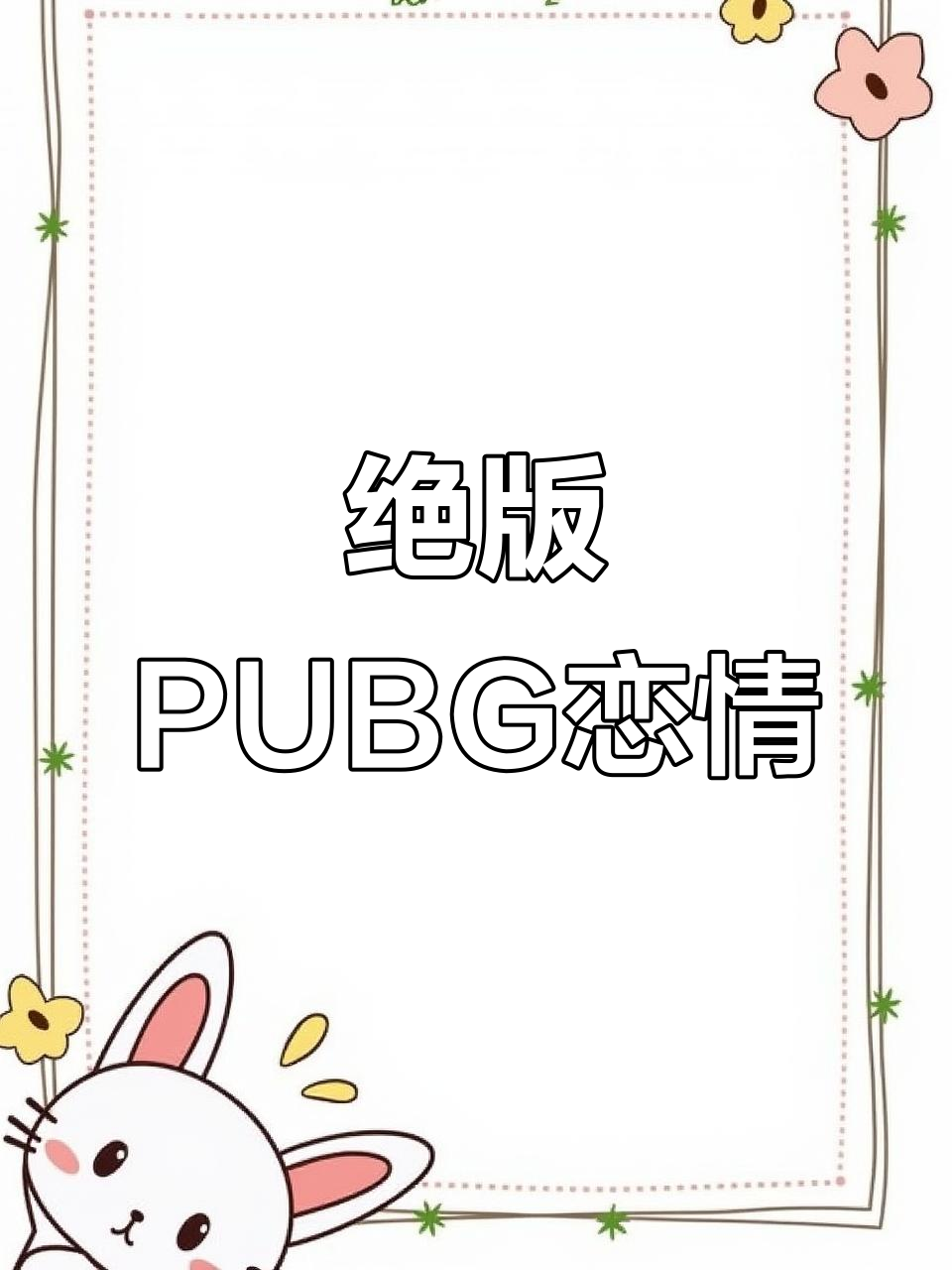 PUBG世纪网恋:绝版电竞文,酱子贝带你体验!
