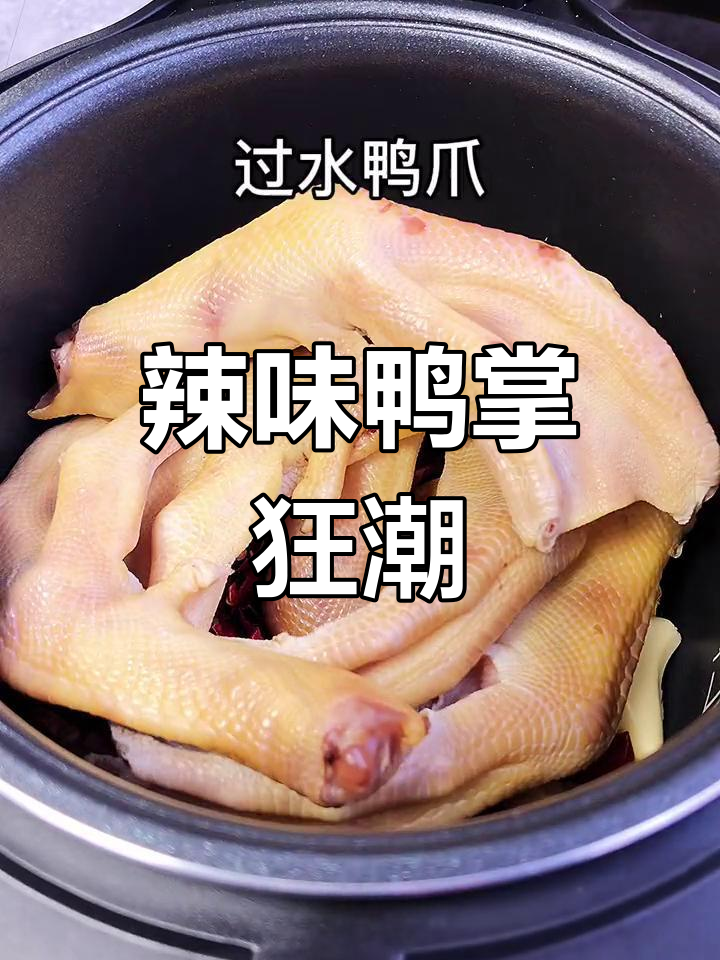 脱骨鸭爪,辣味十足,五姐妹吃不停,太过瘾了!