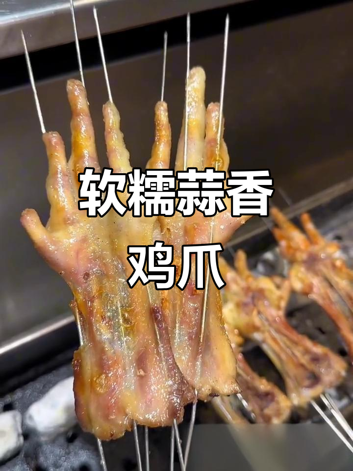 蒜香鸡爪烧烤秘制配方，烤出独特美味