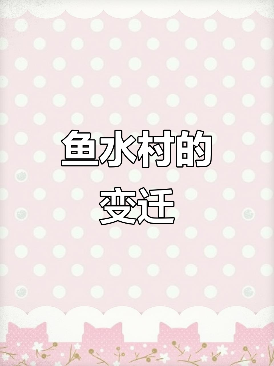 2019年鱼水村军民情深,昔日与今时变迁