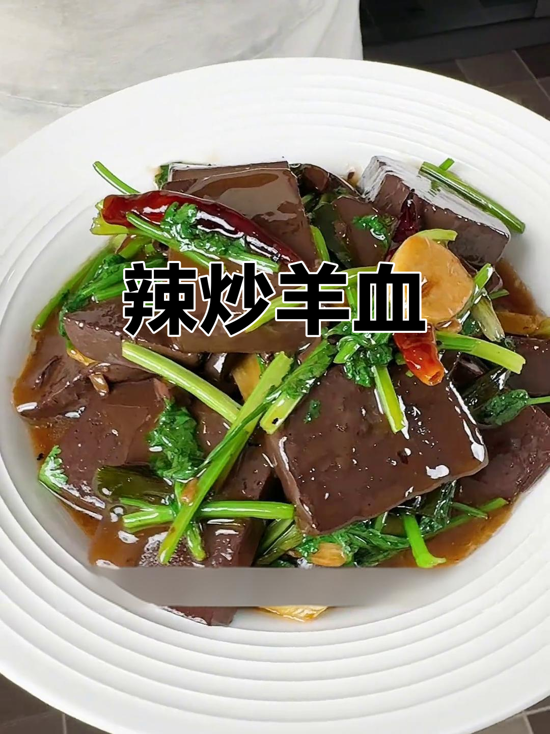 山东淄博名菜辣炒羊血，简单又下饭