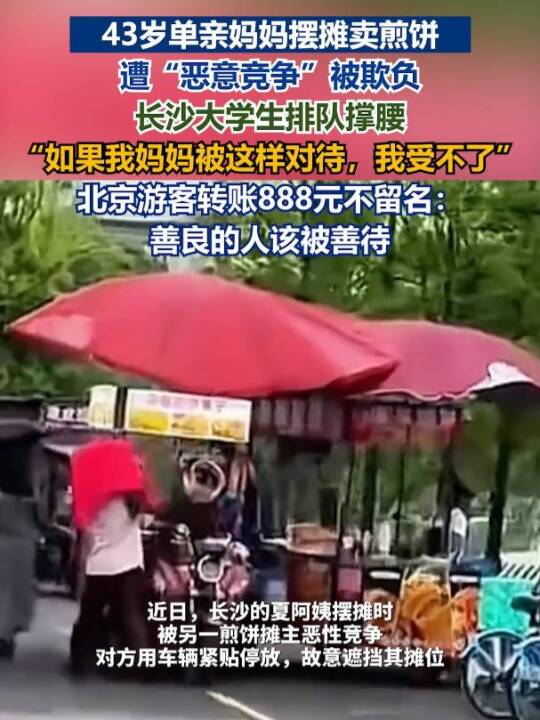 43岁单亲妈妈摆摊卖煎饼遭“恶意竞争”被欺负 长沙大学生排队撑腰:“如果我妈妈被这样对待,