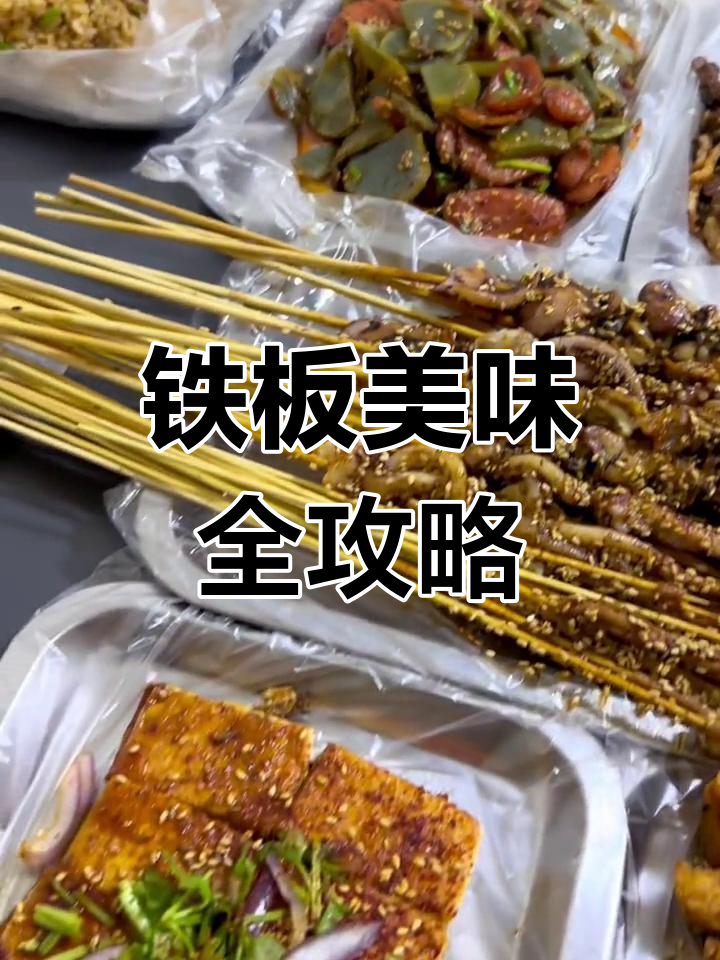 齐齐哈尔铁板美食大揭秘,鸡胗毛肚炒饭无敌香