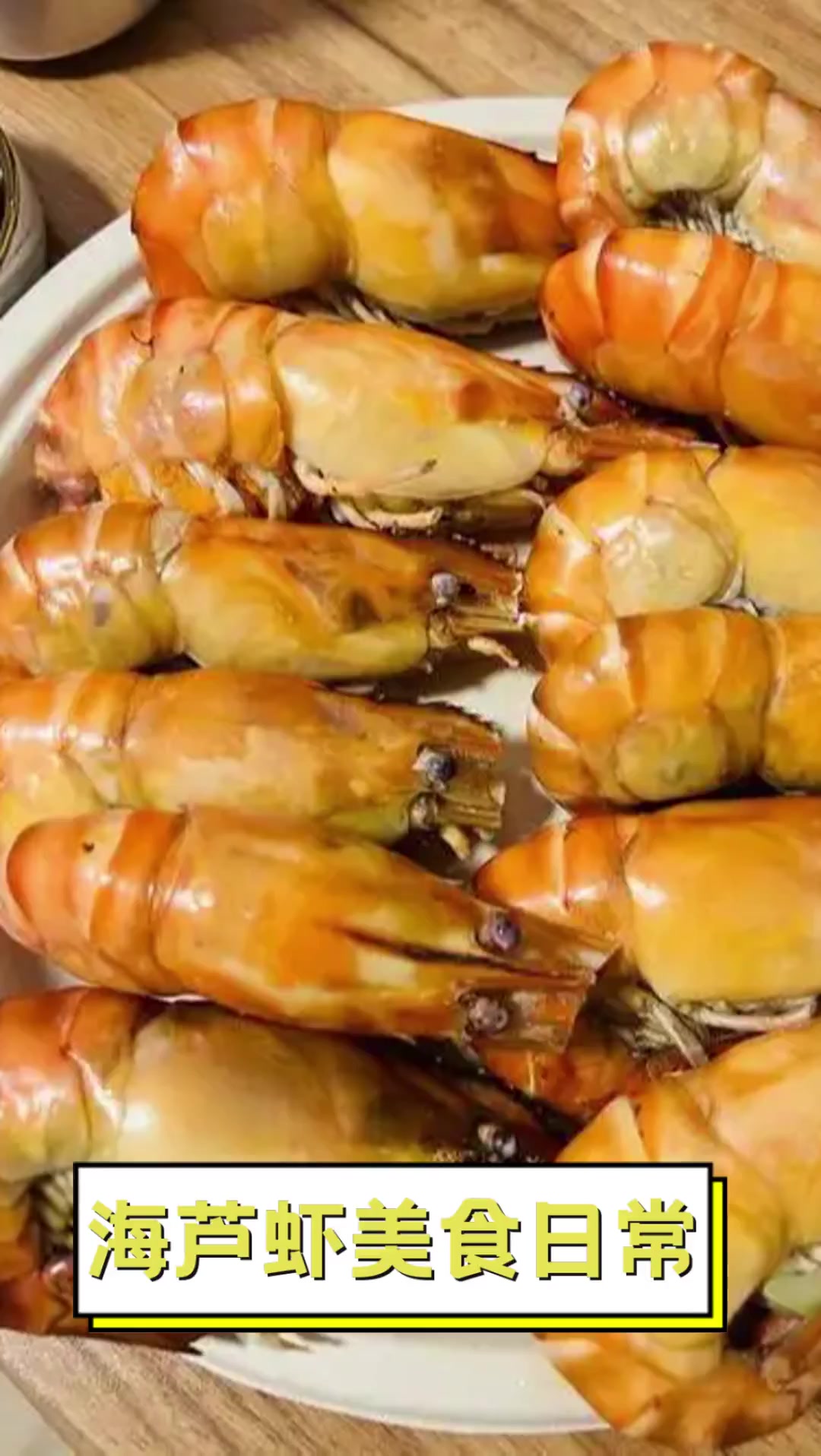 海芦虾美食日常