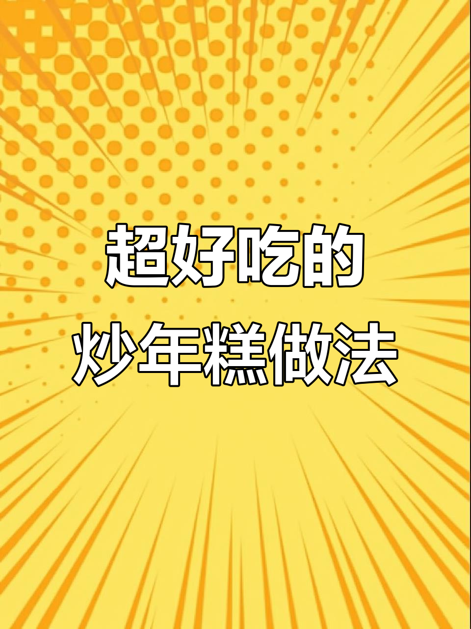 炒年糕这样做,简单又好吃!下班回家轻松搞定
