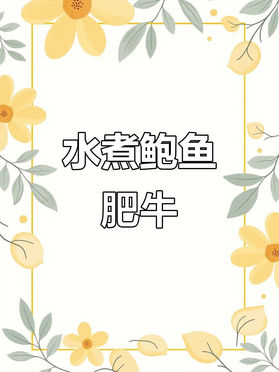 简单又美味的水煮鲍鱼肥牛,家常下饭新做法