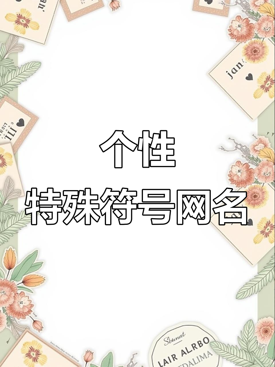 打造专属网名,花样符号让你的名字更独特