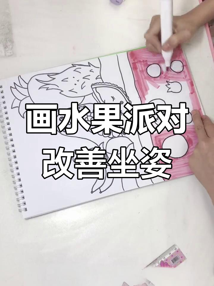 画画也能纠正驼背,轻松搞定水果派对!