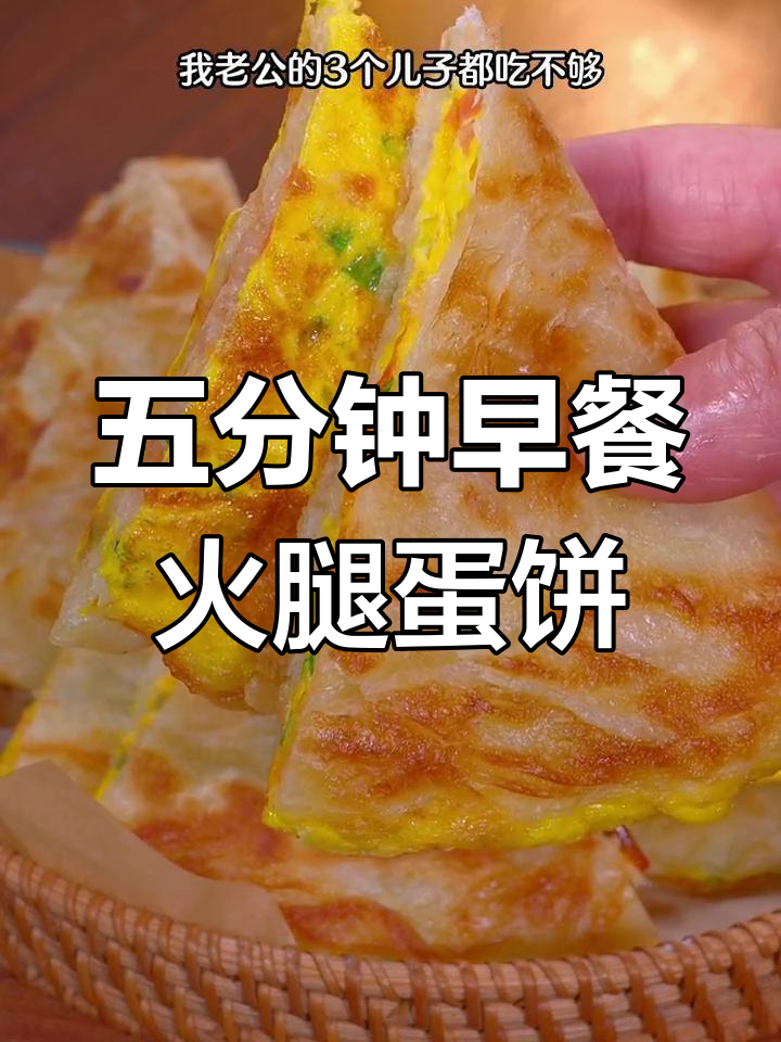 早起五分钟,营养火腿鸡蛋饼轻松搞定