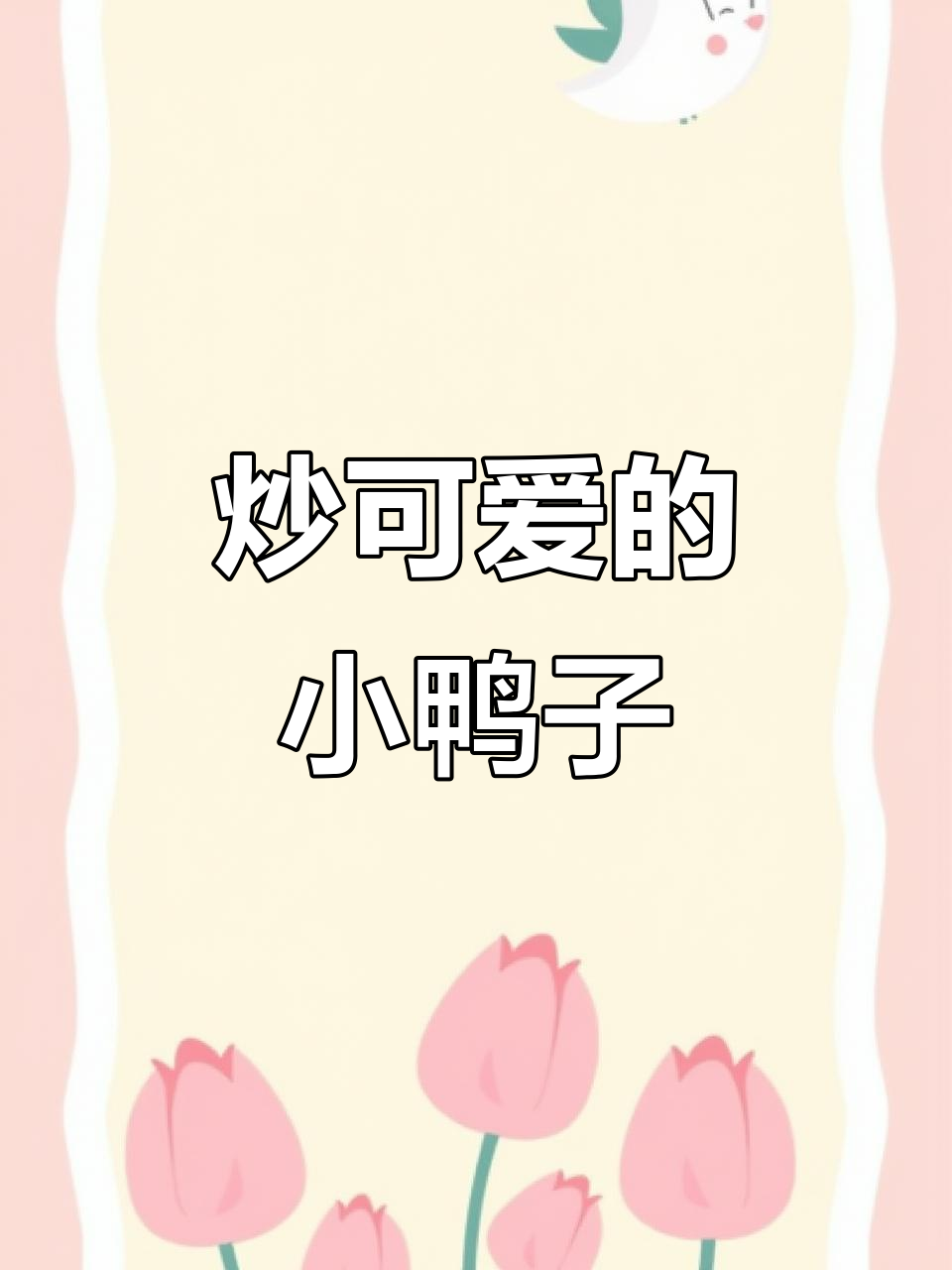 小鸭子萌态百出,超可爱表情让人忍不住想领走!