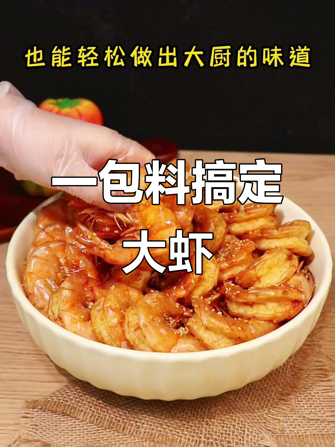 只需一包王婆大虾调料,轻松做出年夜饭美味