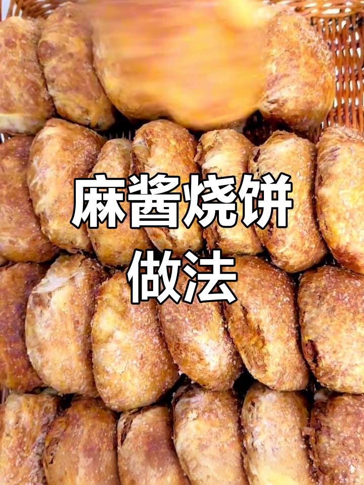 纯芝麻酱烧饼的调制技巧