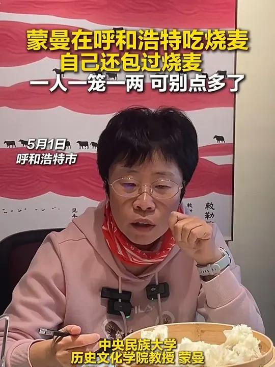 蒙曼在呼和浩特吃烧麦,自己还包过烧麦:一人一笼一两,可别点多了