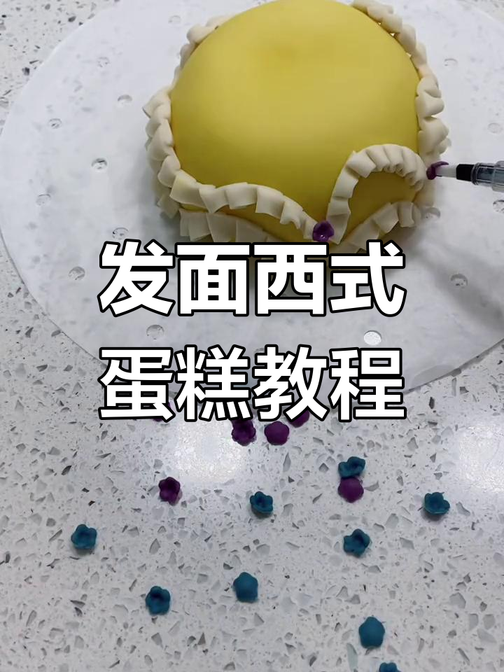 手工制作发面西式蛋糕,送给母亲的最佳礼物