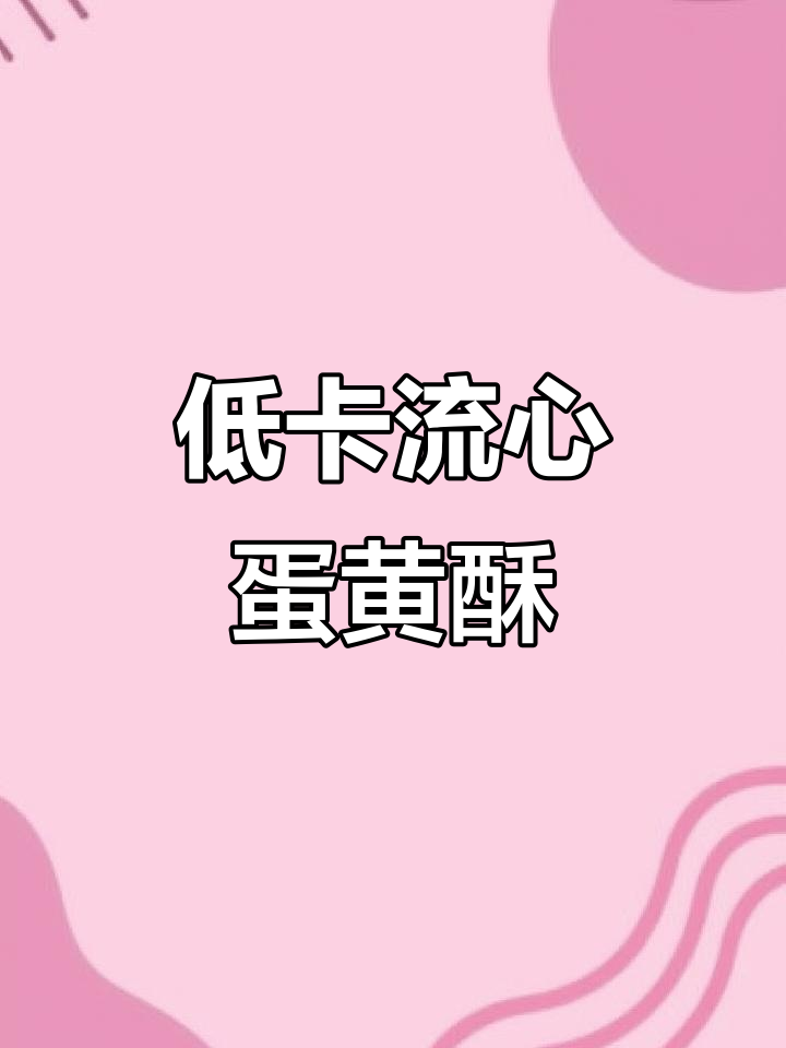 自律期也能吃流心蛋黄酥，低热量又解馋！