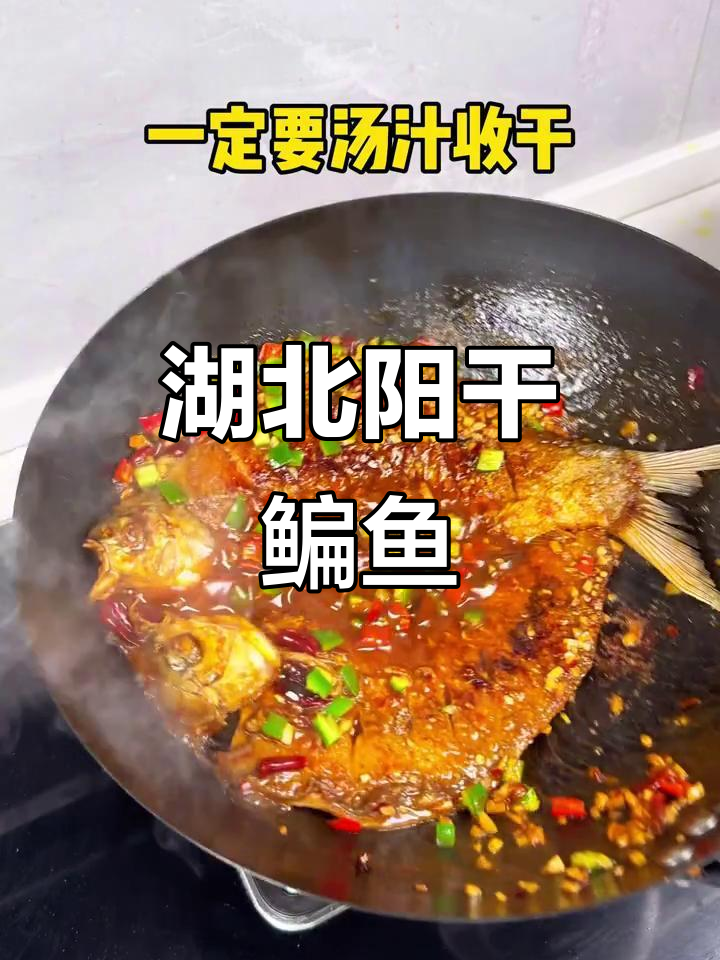 湖北阳干鳊鱼酒店经典做法,味道一绝!