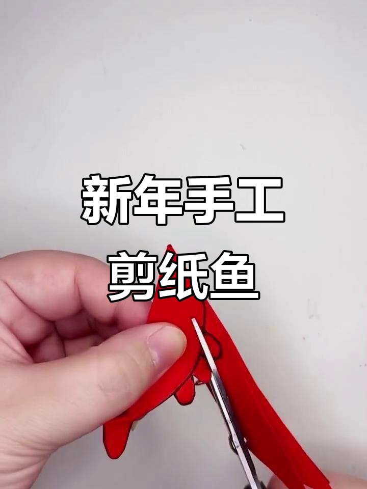 剪纸小鱼挂件,简单步骤教你做新年装饰