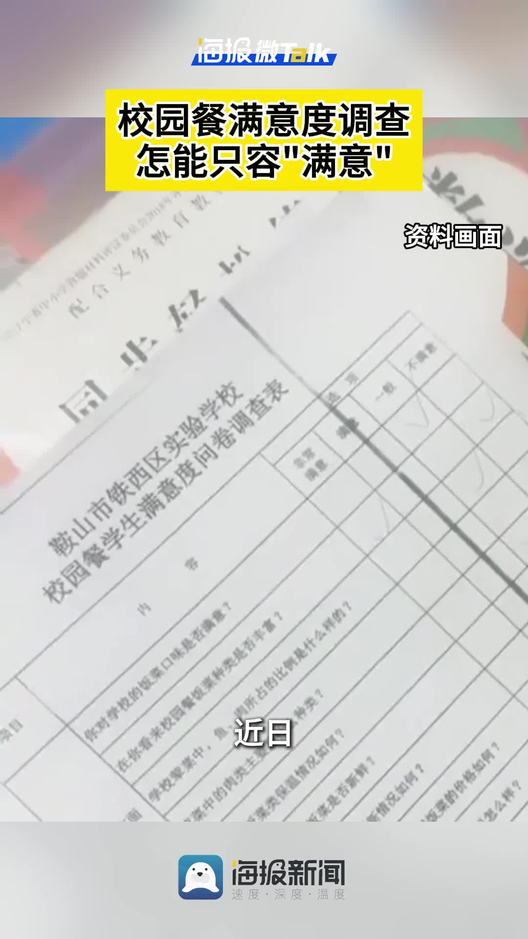 海报微Talk丨校园餐满意度调查怎能只容“满意”