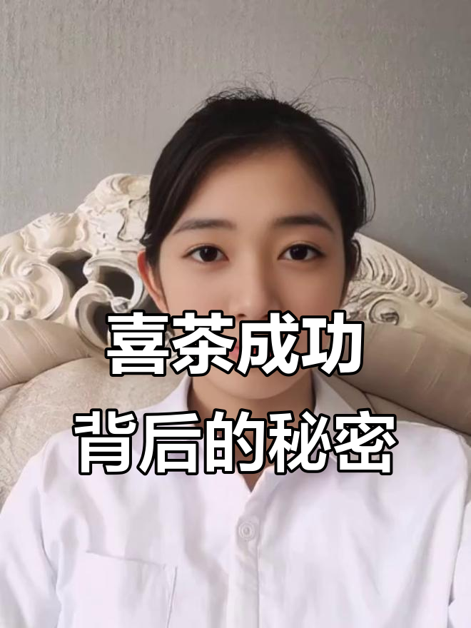 喜茶为何火爆？揭秘奶茶店成功的三大秘诀