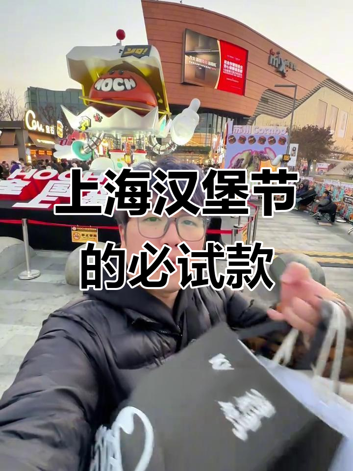 上海汉堡节大揭秘!这些汉堡你绝对不能错过