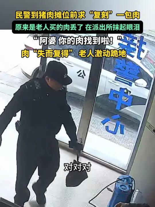 近日,浙江天台平桥派出所接到一老人求助:刚买的肉丢了。民警寻找后没发现肉,于是自掏腰包为老