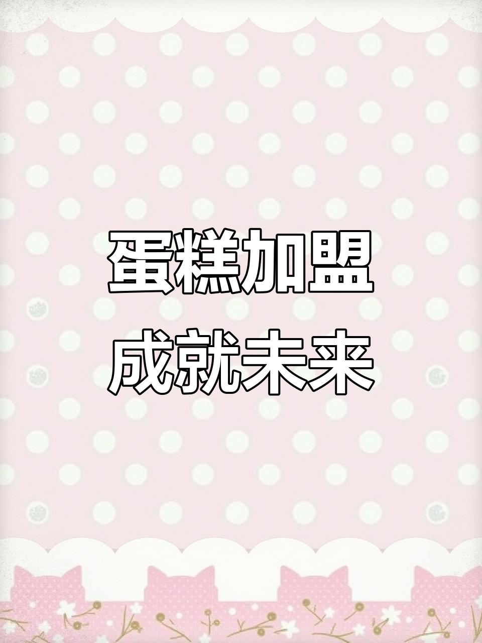 许个愿望,蛋糕加盟轻松实现梦想