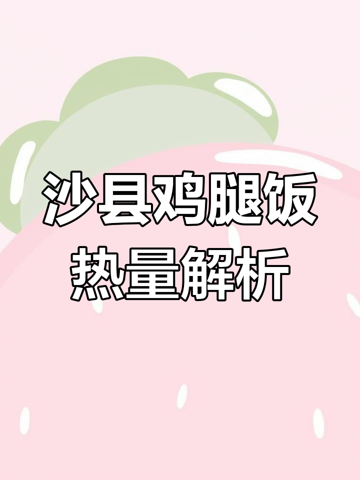 沙县鸡腿饭适合减肥吗?