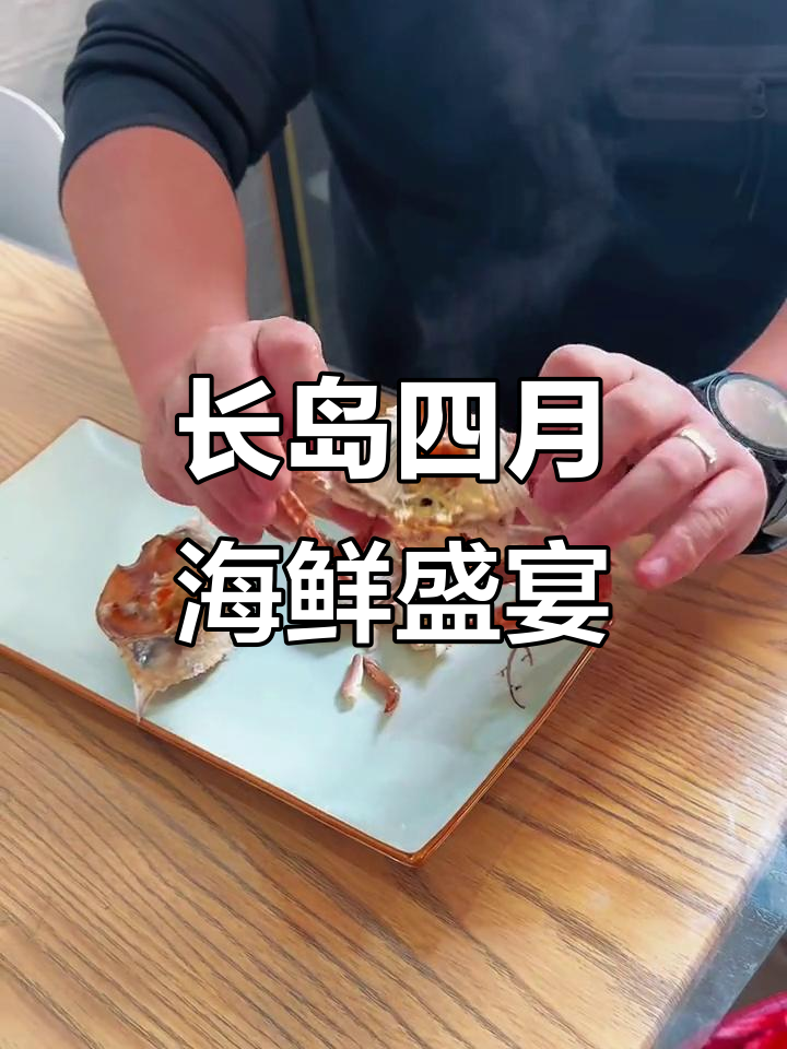 四月长岛海鲜大餐,皮皮虾和小螃蟹都肥得流油