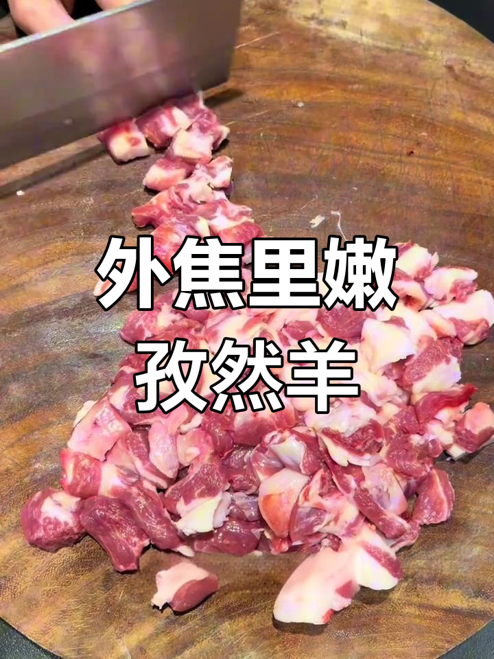 孜然羊肉的家常做法,外焦内嫩超美味