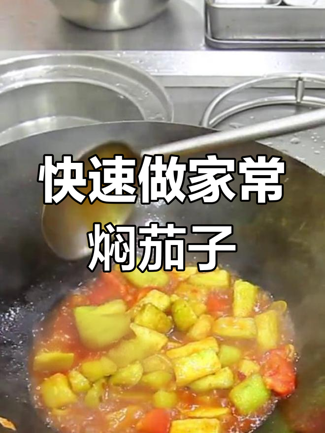 家常焖茄子做法,简单又美味
