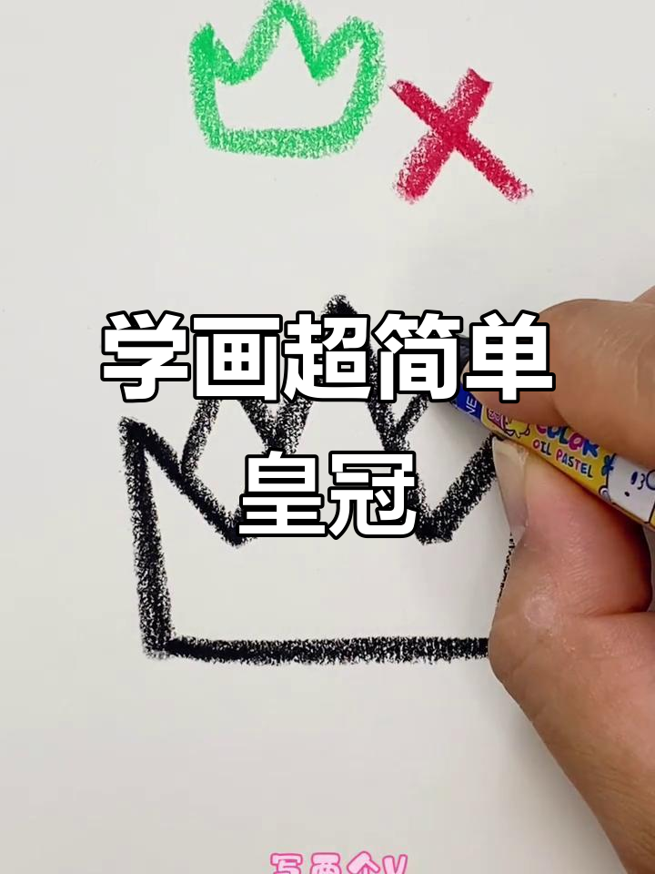 轻松画出可爱王冠,步骤简单又有趣