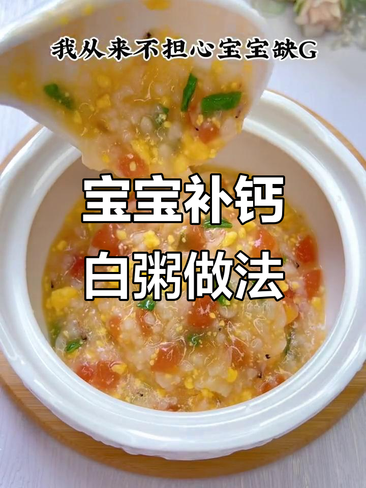 软糯鲜香,宝宝补钙新做法!白粥也能变美味