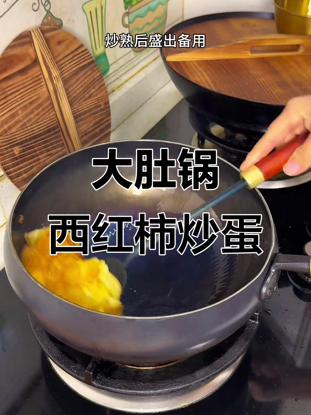 西红柿炒鸡蛋,大肚锅让你轻松做出家常美味