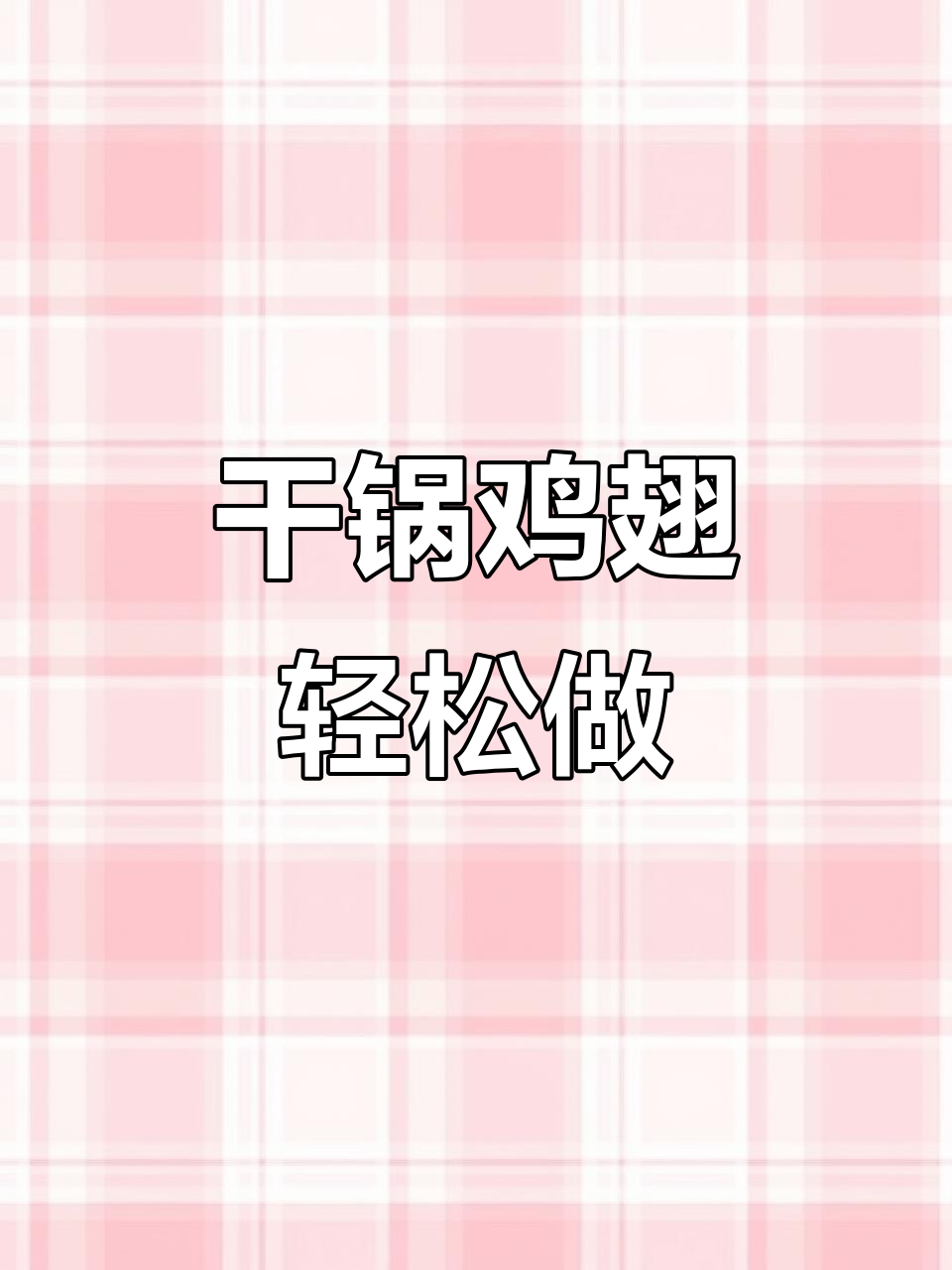 外焦里嫩的干锅鸡翅,做法超简单又好吃