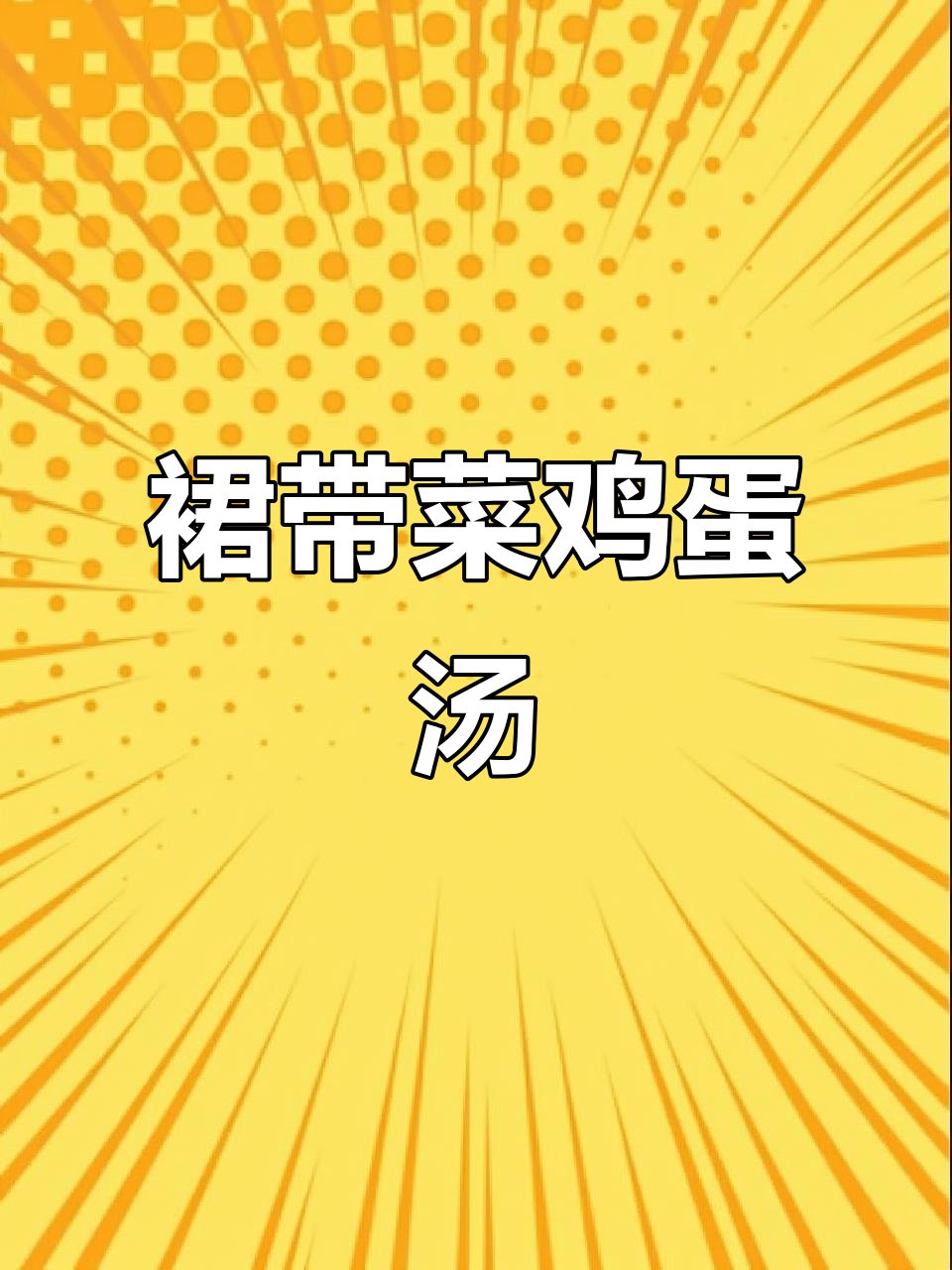 孩子爱喝的裙带菜鸡蛋汤,简单又美味