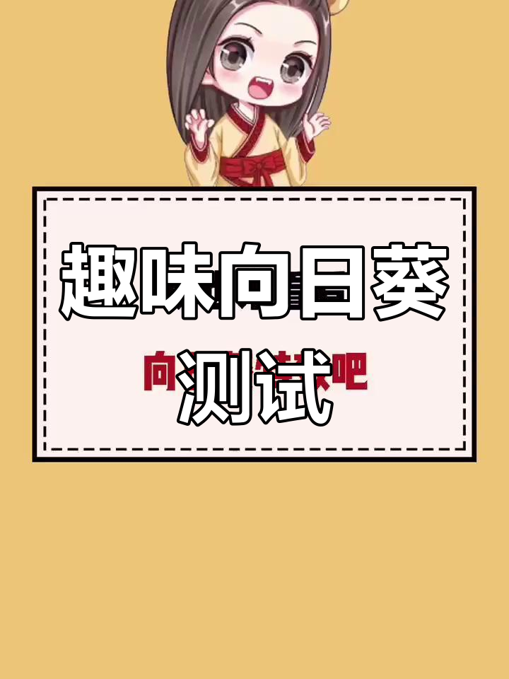 向日葵特效大挑战,评论区比心表情包满屏飞