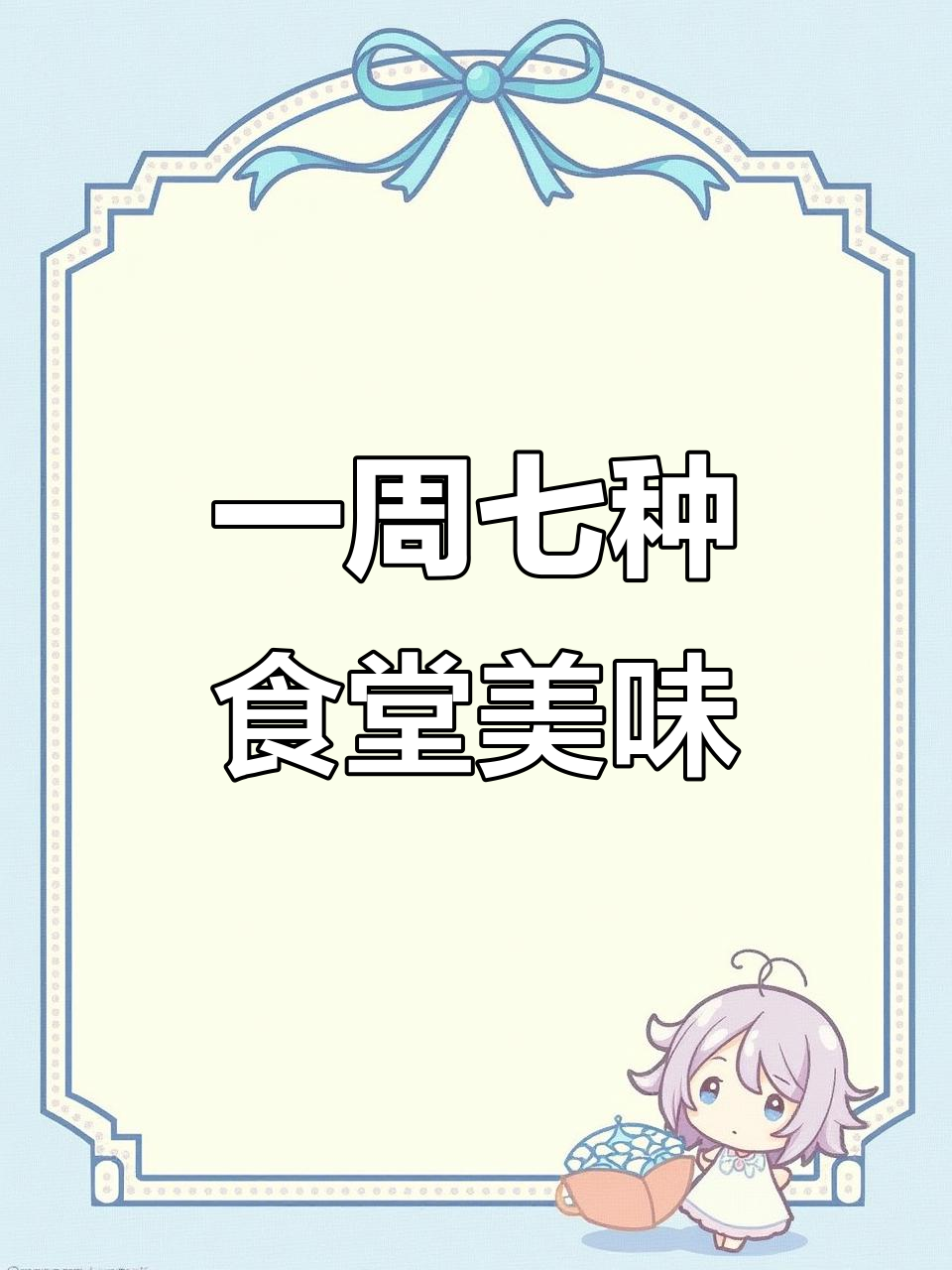 食堂大锅菜,一周七天不重样!