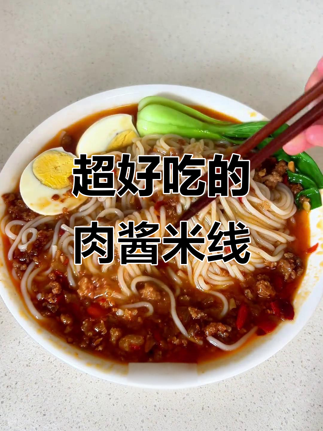 肉酱米粉,简单又美味!这碗谁吃都上瘾