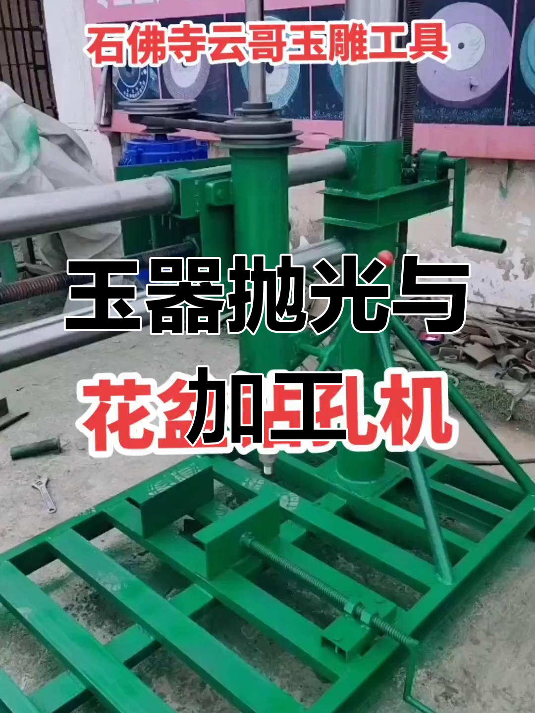 玉雕工具与设备大全,定制花盆制作